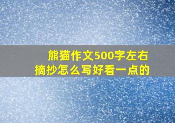 熊猫作文500字左右摘抄怎么写好看一点的