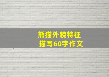 熊猫外貌特征描写60字作文