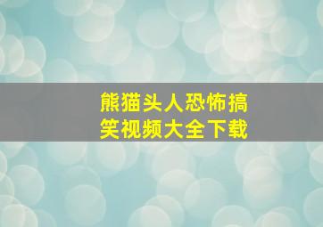 熊猫头人恐怖搞笑视频大全下载