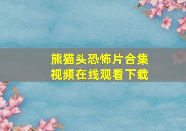 熊猫头恐怖片合集视频在线观看下载