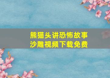 熊猫头讲恐怖故事沙雕视频下载免费