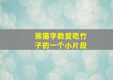 熊猫字数爱吃竹子的一个小片段