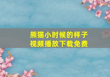 熊猫小时候的样子视频播放下载免费