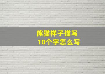 熊猫样子描写10个字怎么写