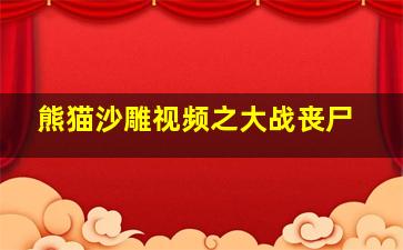 熊猫沙雕视频之大战丧尸