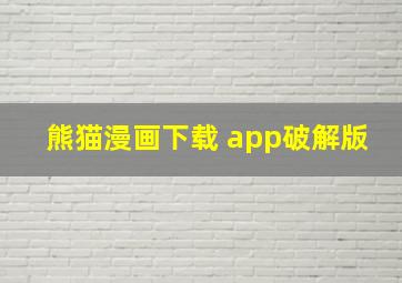 熊猫漫画下载 app破解版