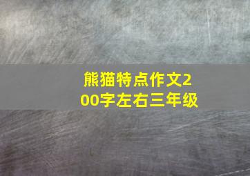 熊猫特点作文200字左右三年级