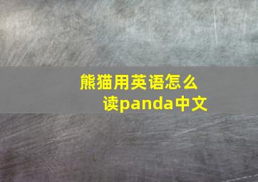 熊猫用英语怎么读panda中文