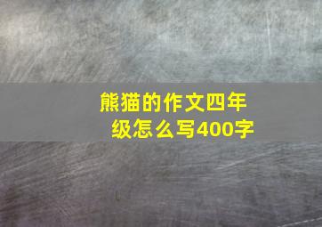 熊猫的作文四年级怎么写400字