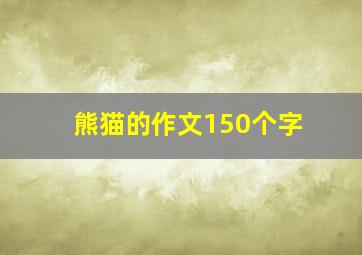 熊猫的作文150个字