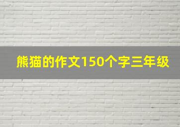 熊猫的作文150个字三年级