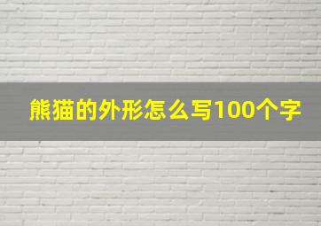 熊猫的外形怎么写100个字