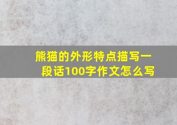 熊猫的外形特点描写一段话100字作文怎么写