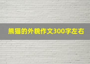 熊猫的外貌作文300字左右