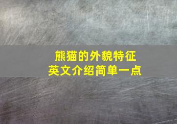 熊猫的外貌特征英文介绍简单一点