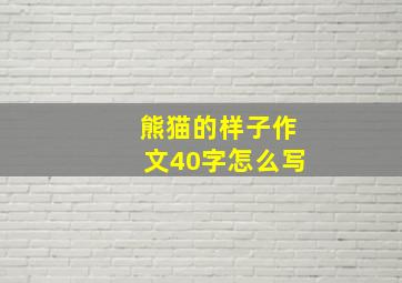 熊猫的样子作文40字怎么写