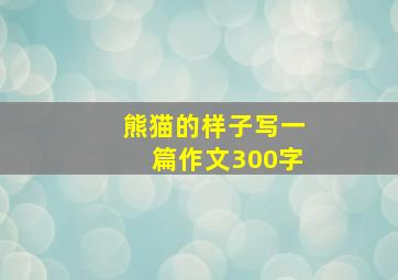 熊猫的样子写一篇作文300字