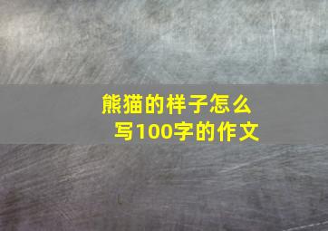 熊猫的样子怎么写100字的作文