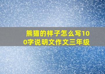 熊猫的样子怎么写100字说明文作文三年级