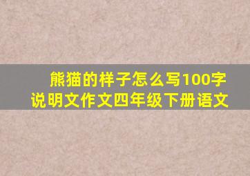 熊猫的样子怎么写100字说明文作文四年级下册语文