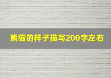 熊猫的样子描写200字左右