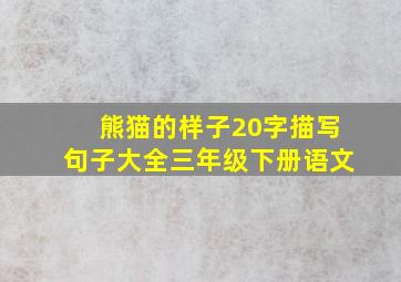 熊猫的样子20字描写句子大全三年级下册语文