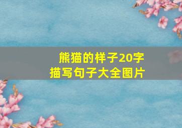 熊猫的样子20字描写句子大全图片