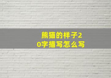 熊猫的样子20字描写怎么写