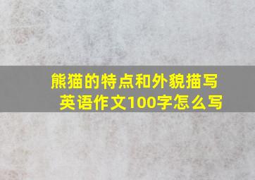 熊猫的特点和外貌描写英语作文100字怎么写