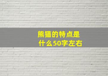 熊猫的特点是什么50字左右