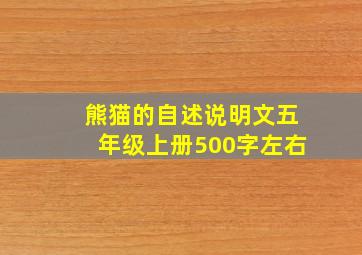 熊猫的自述说明文五年级上册500字左右