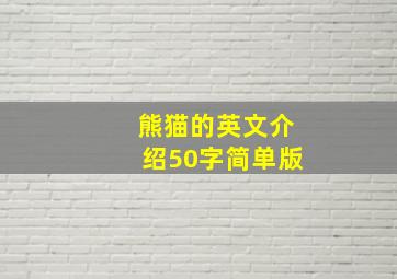 熊猫的英文介绍50字简单版