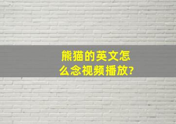 熊猫的英文怎么念视频播放?