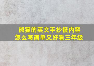 熊猫的英文手抄报内容怎么写简单又好看三年级