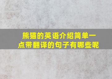 熊猫的英语介绍简单一点带翻译的句子有哪些呢