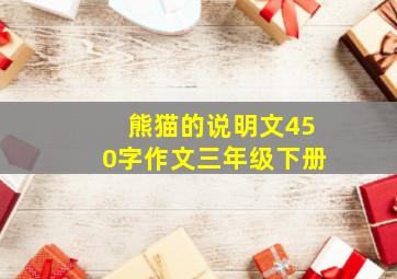 熊猫的说明文450字作文三年级下册