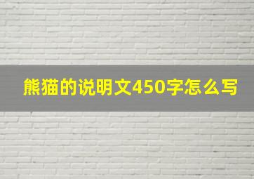 熊猫的说明文450字怎么写