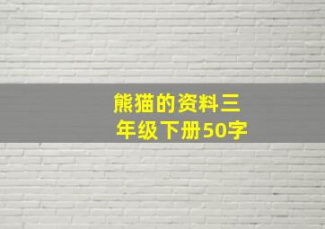 熊猫的资料三年级下册50字