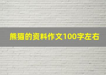 熊猫的资料作文100字左右