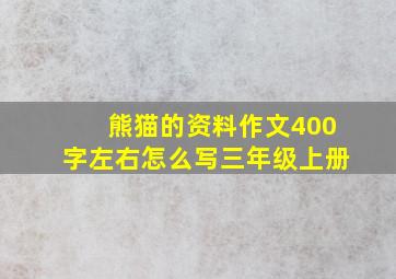 熊猫的资料作文400字左右怎么写三年级上册