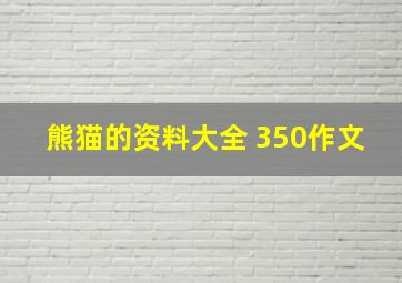 熊猫的资料大全 350作文