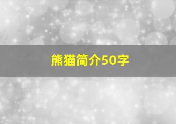 熊猫简介50字