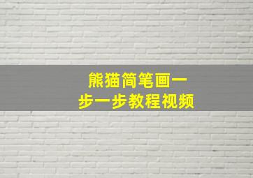 熊猫简笔画一步一步教程视频