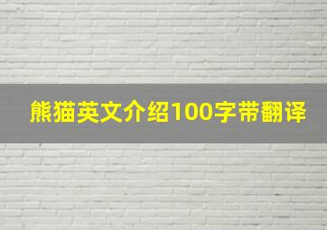 熊猫英文介绍100字带翻译