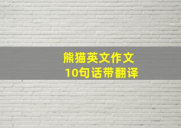 熊猫英文作文10句话带翻译