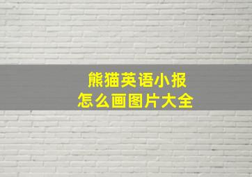 熊猫英语小报怎么画图片大全