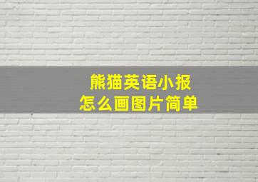 熊猫英语小报怎么画图片简单