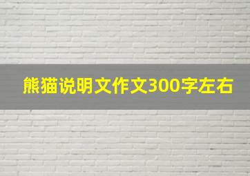 熊猫说明文作文300字左右