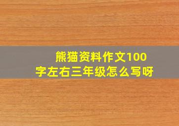 熊猫资料作文100字左右三年级怎么写呀