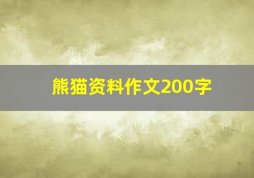 熊猫资料作文200字